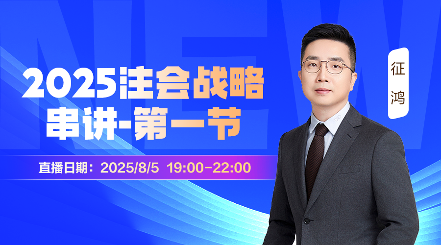 2025注会战略串讲-第一节