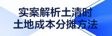 实案解析土清时土地成本分摊方法