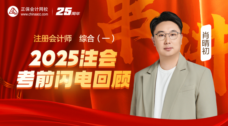 综合（一）-2025注会考前闪电回顾