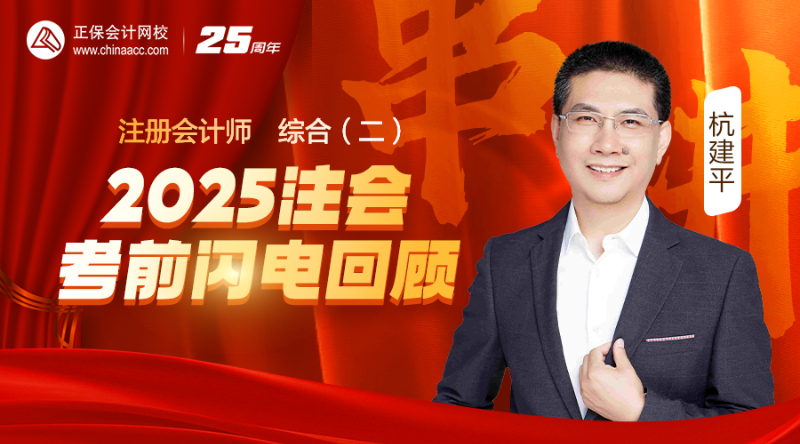 綜合（二）-2025注會(huì)考前閃電回顧