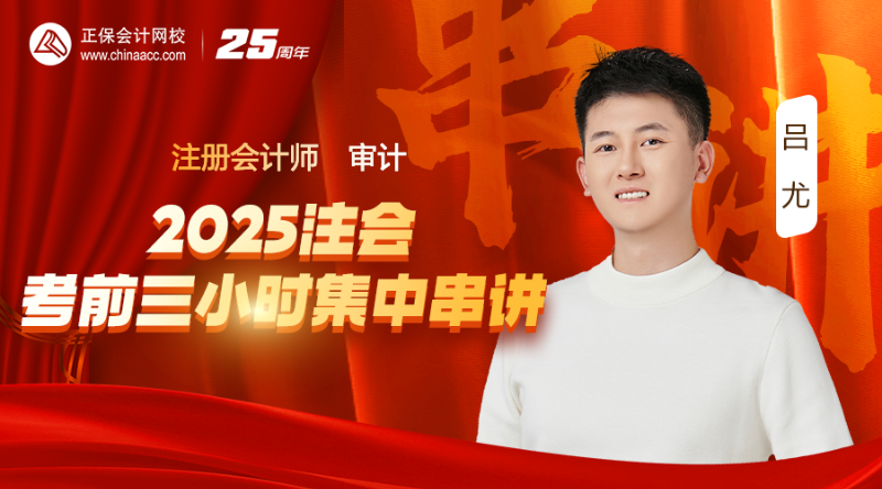 審計(jì)-2025注會(huì)考前三小時(shí)集中串講