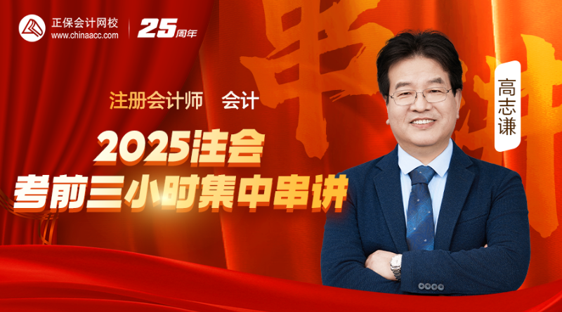 會(huì)計(jì)-2025注會(huì)考前三小時(shí)集中串講
