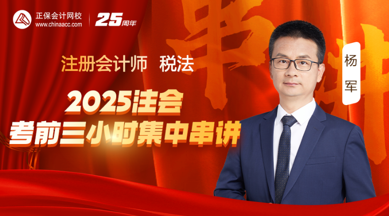 税法-2025注会考前三小时集中串讲