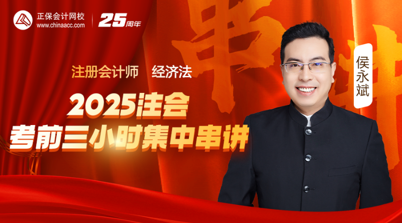 經(jīng)濟(jì)法-2025注會(huì)考前三小時(shí)集中串講