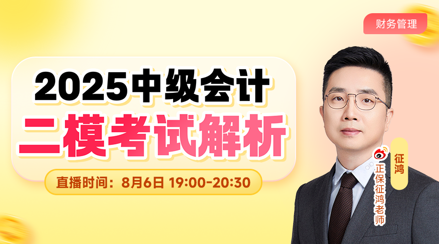 2025中级二模考试解析-财务管理