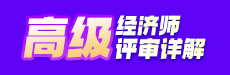 2025高级经济师评审详解