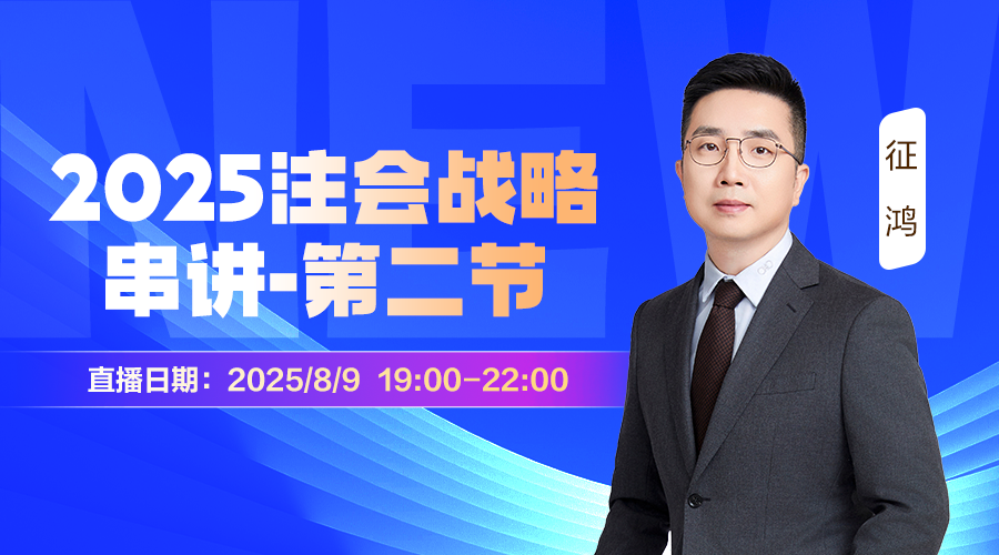 2025注会战略串讲-第二节