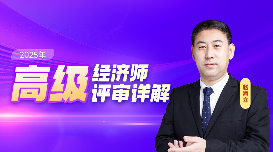 2025高级经济师评审详解
