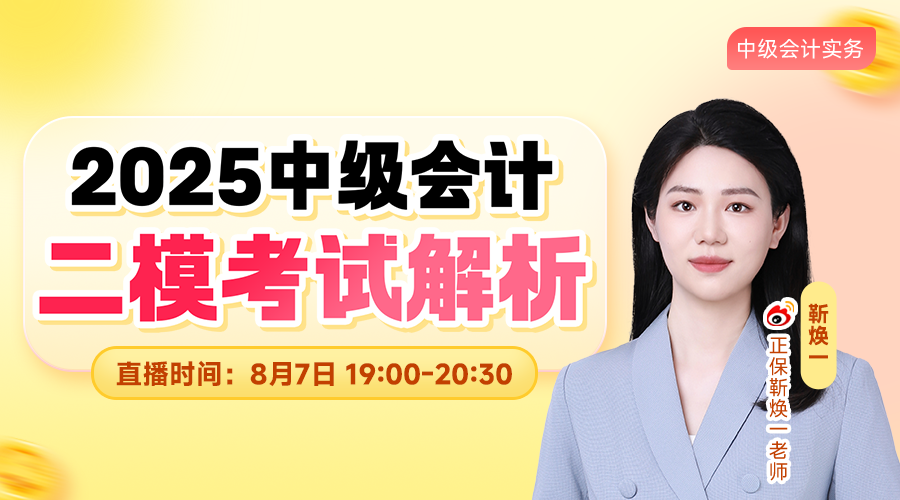 2025中級二?？荚嚱馕?中級會計實(shí)務(wù)