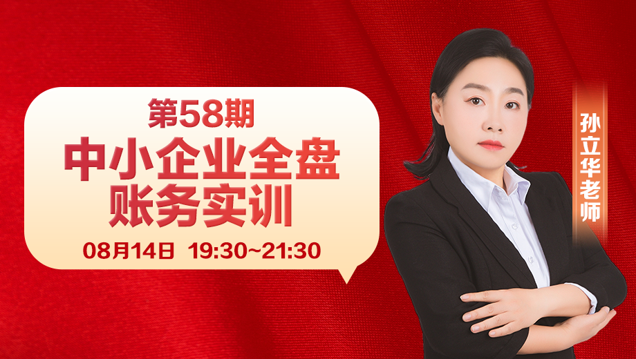 中小企業(yè)全盤賬務(wù)實(shí)訓(xùn)（第 58 期）