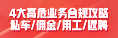 4大高危業(yè)務(wù)合規(guī)攻略：私車/傭金/用工/返聘