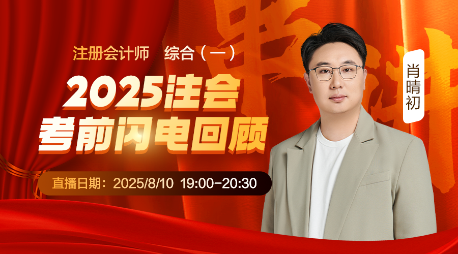 综合（一）-2025注会考前闪电回顾