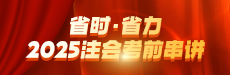 综合（一）-2025注会考前闪电回顾