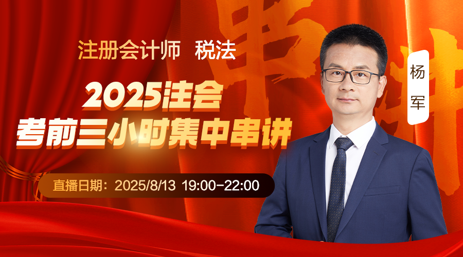 税法-2025注会考前三小时集中串讲
