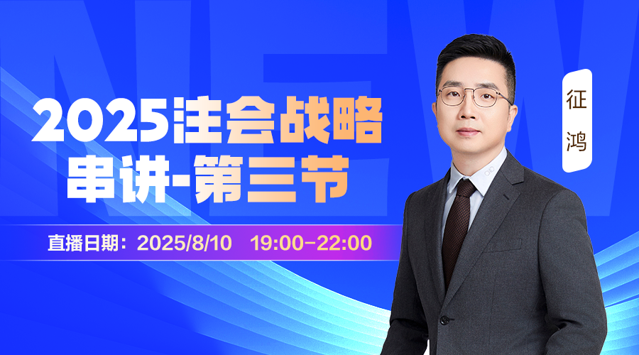 征鸿·注会战略串讲专题