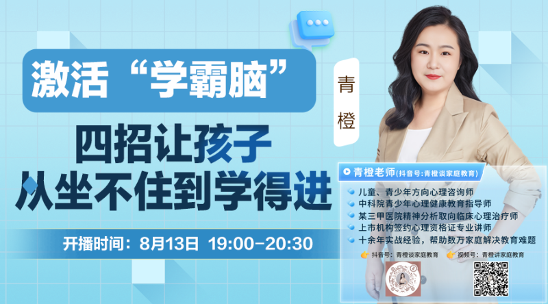 青橙讲家庭教育：激活“学霸脑”轻松进入学习状态