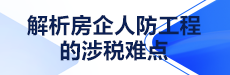 解析房企人防工程的涉税难点