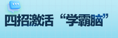 青橙讲家庭教育：激活“学霸脑”轻松进入学习状态