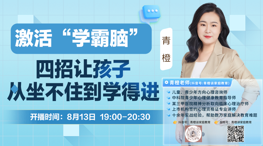 青橙讲家庭教育：激活“学霸脑”轻松进入学习状态