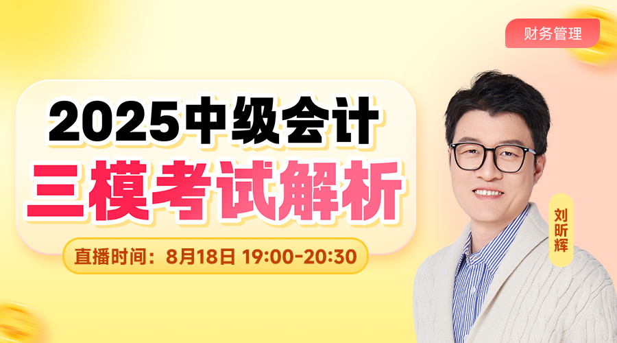 2025中级三模考试解析-财务管理