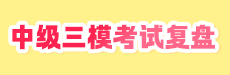 2025中级三模考试解析-财务管理