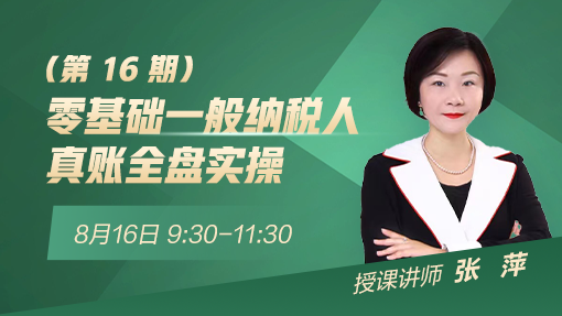零基础一般纳税人真账全盘实操（第 16 期）