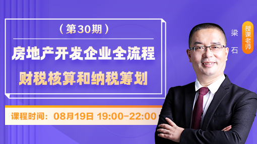 房地产开发企业全流程财税核算和纳税筹划（第 30 期）