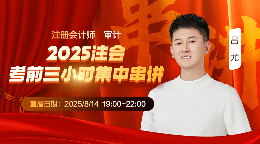 审计-2025注会考前三小时集中串讲