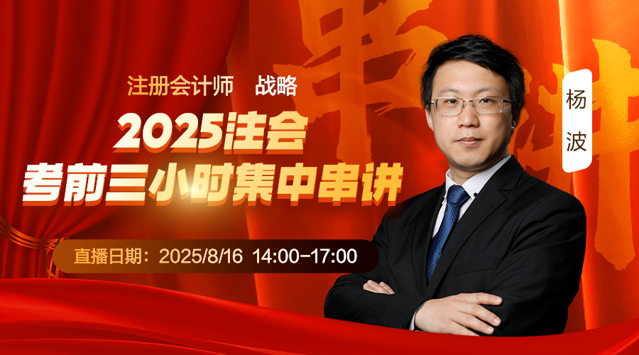 战略-2025注会考前三小时集中串讲