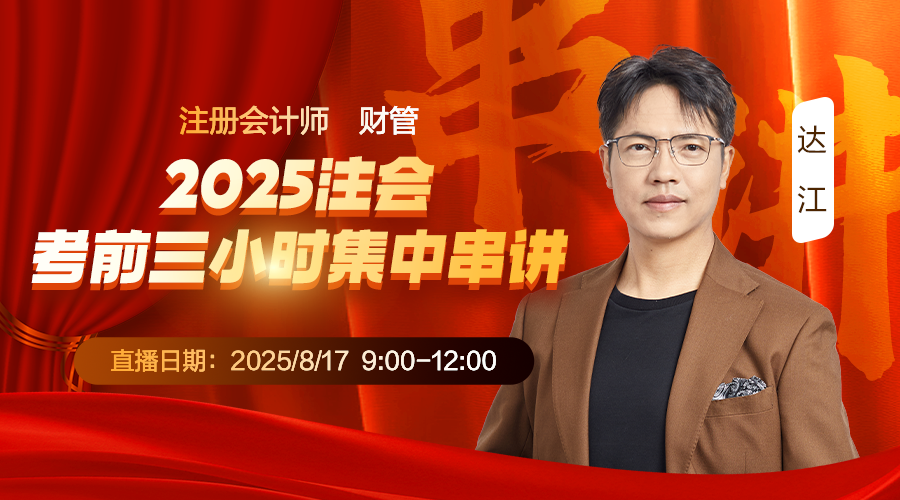 财管-2025注会考前三小时集中串讲