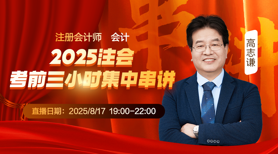 会计-2025注会考前三小时集中串讲