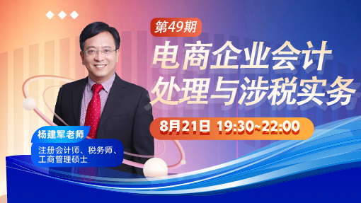 电商企业会计处理与涉税实务（第 49 期）