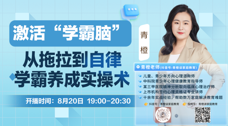 青橙讲家庭教育：从拖拉到自律，学霸养成实操术
