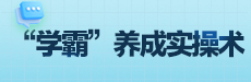 青橙讲家庭教育：从拖拉到自律，学霸养成实操术
