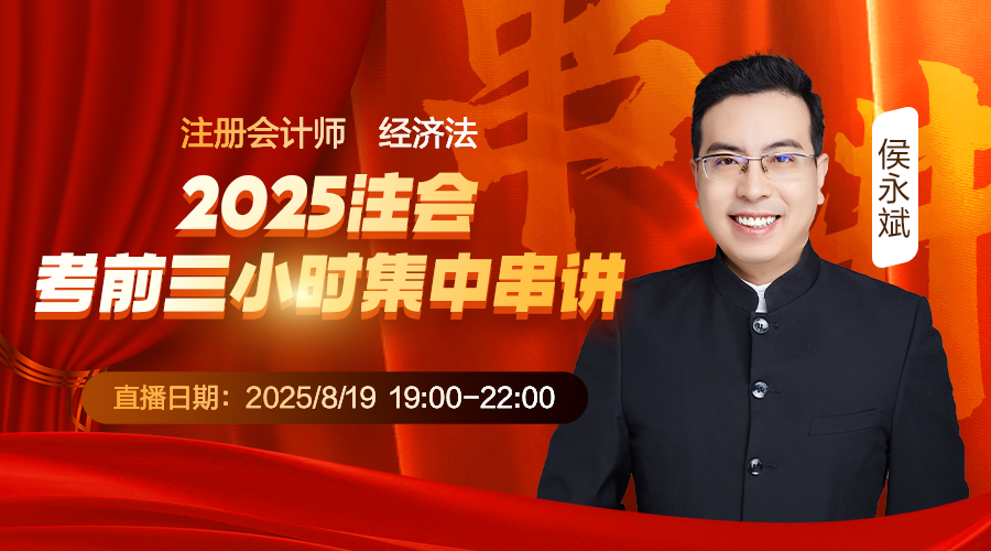 经济法-2025注会考前三小时集中串讲