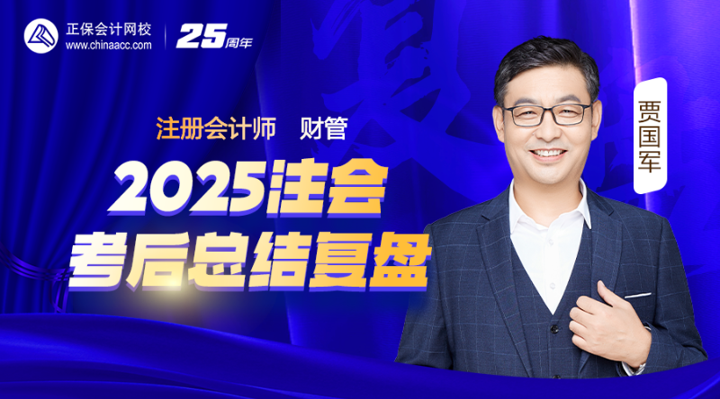 财管-2025注会考后总结复盘