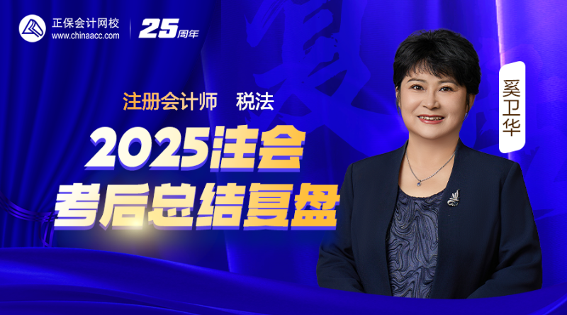 税法-2025注会考后总结复盘