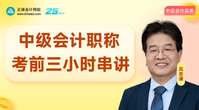 实务	2025中级考前三小时集中串讲