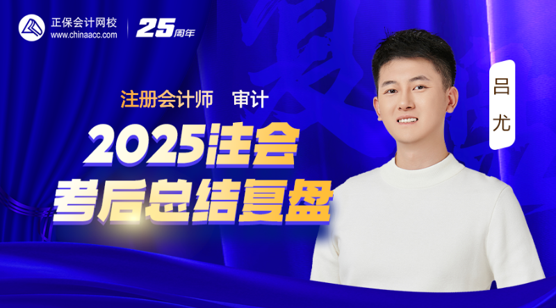 审计-2025注会考后总结复盘