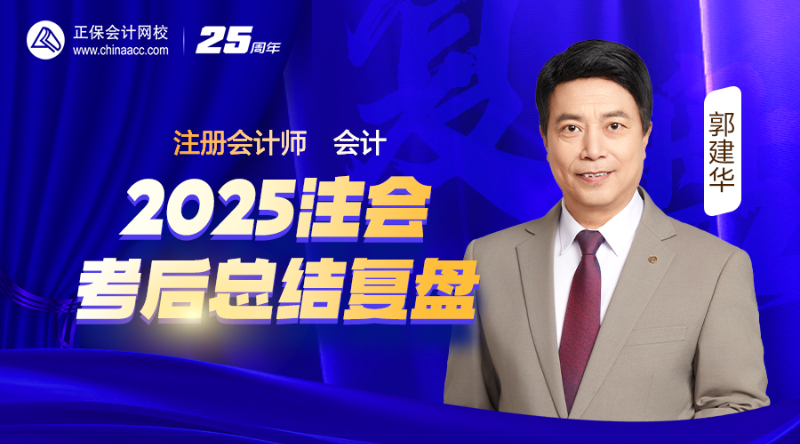 会计-2025注会考后总结复盘