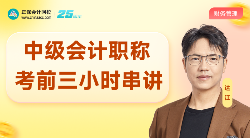 财管-2025中级考前三小时集中串讲