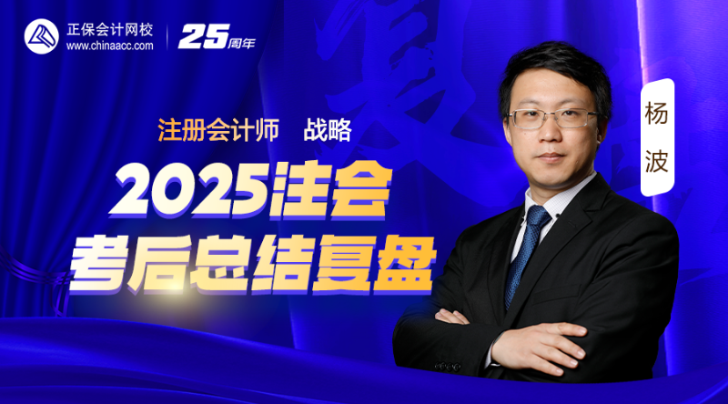 战略-2025注会考后总结复盘