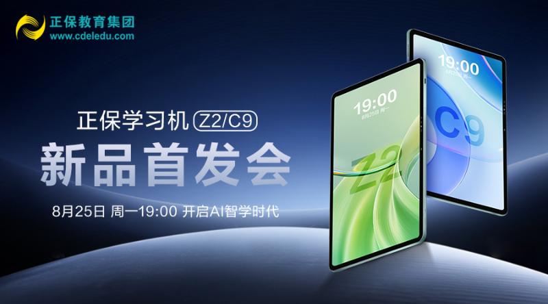 2025正保学习机新品首发会