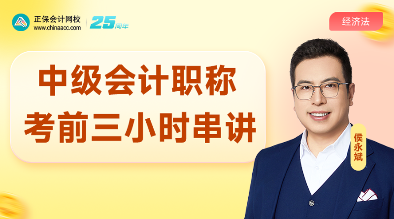 经济法-2025中级考前三小时集中串讲