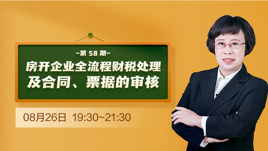 房开企业全流程财税处理及合同、票据的审核（第 58 期）
