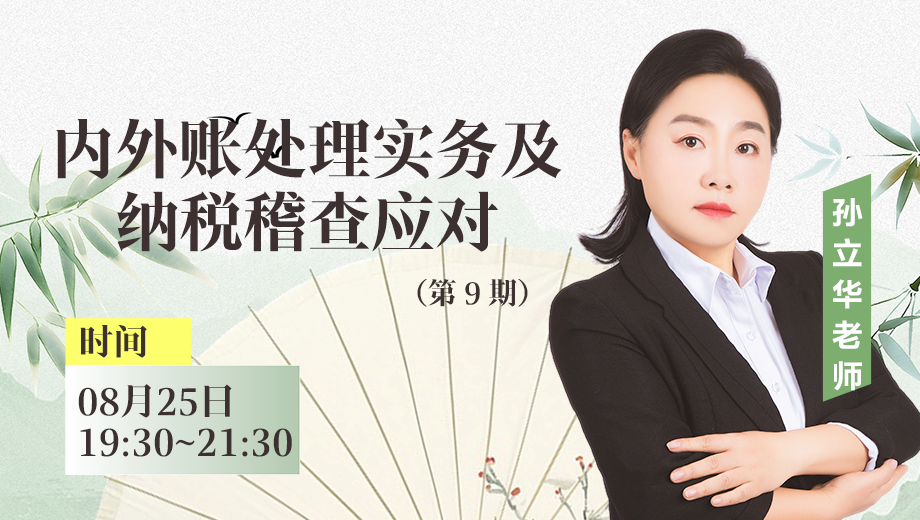内外账处理实务及纳税稽查应对（第 9 期）