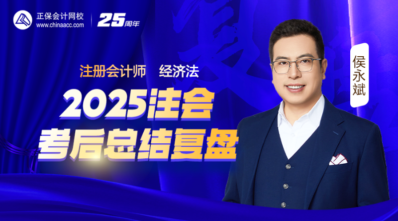经济法-2025注会考后总结复盘
