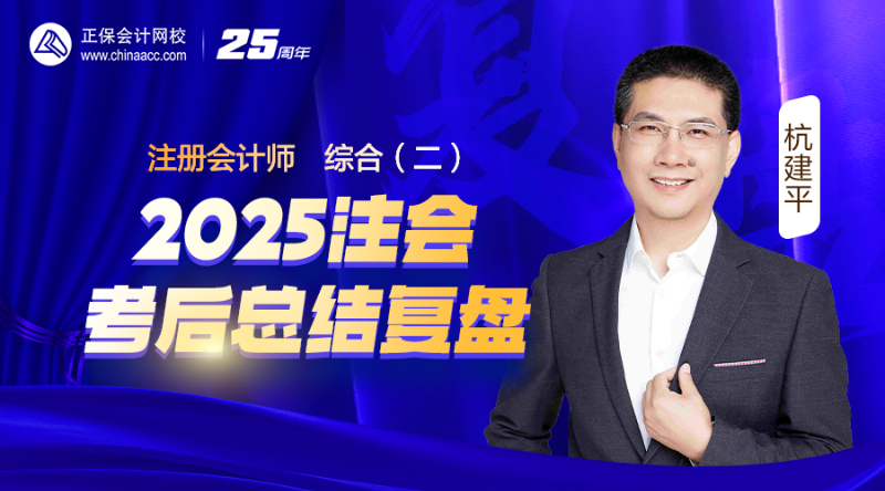 综合（二）-2025注会考后总结复盘