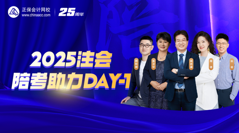 2025注会陪考助力DAY-1