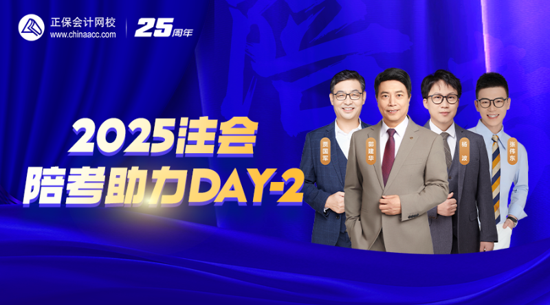 2025注会陪考助力DAY-2